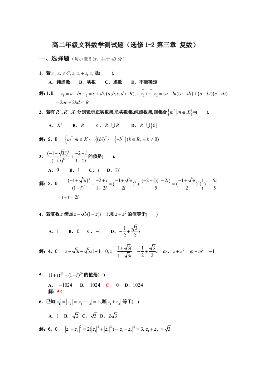 【小学中学教育精选】选修1-2第三章复数测试题及答案