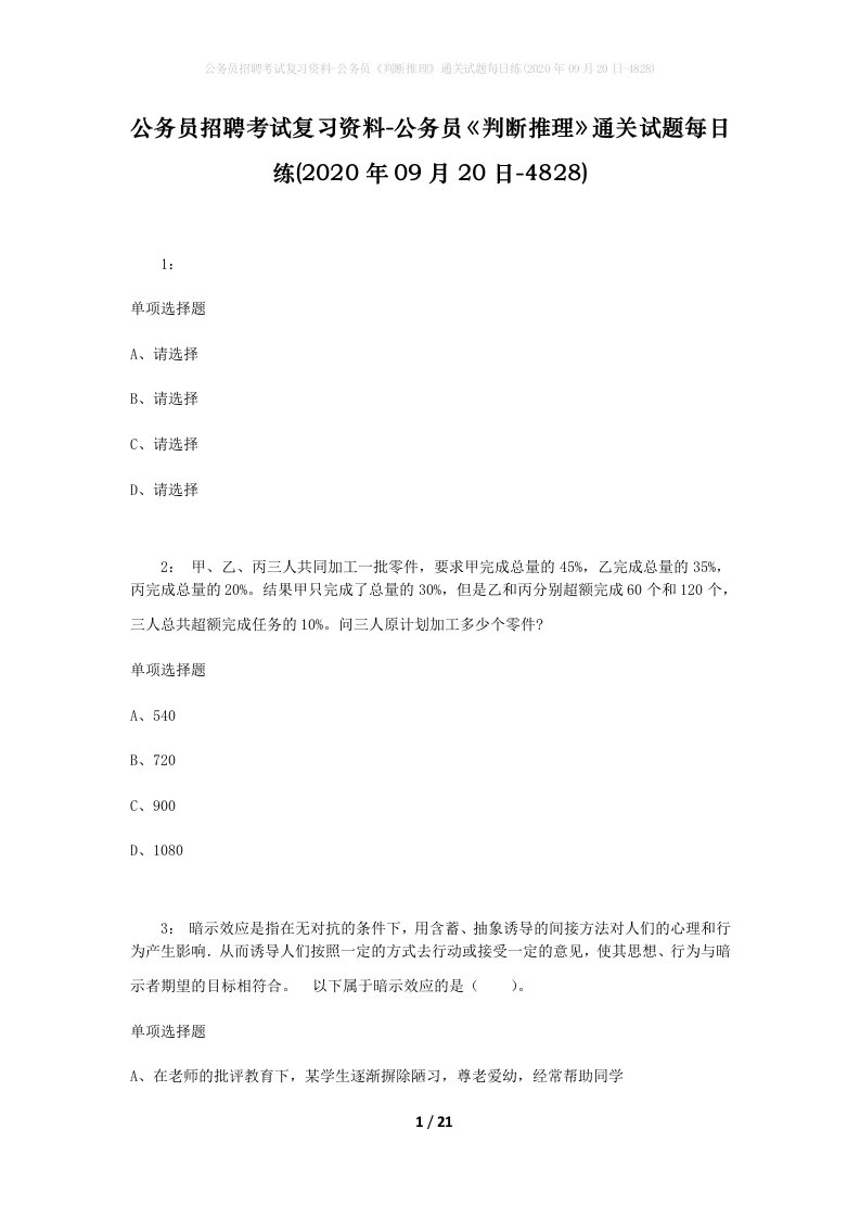 公务员招聘考试复习资料-公务员判断推理通关试题每日练2020年09月20日-4828