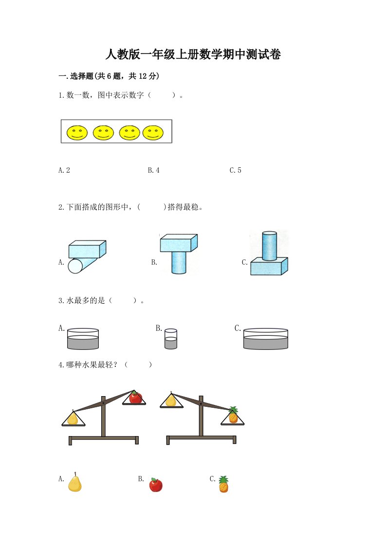 人教版一年级上册数学期中测试卷精品（历年真题）