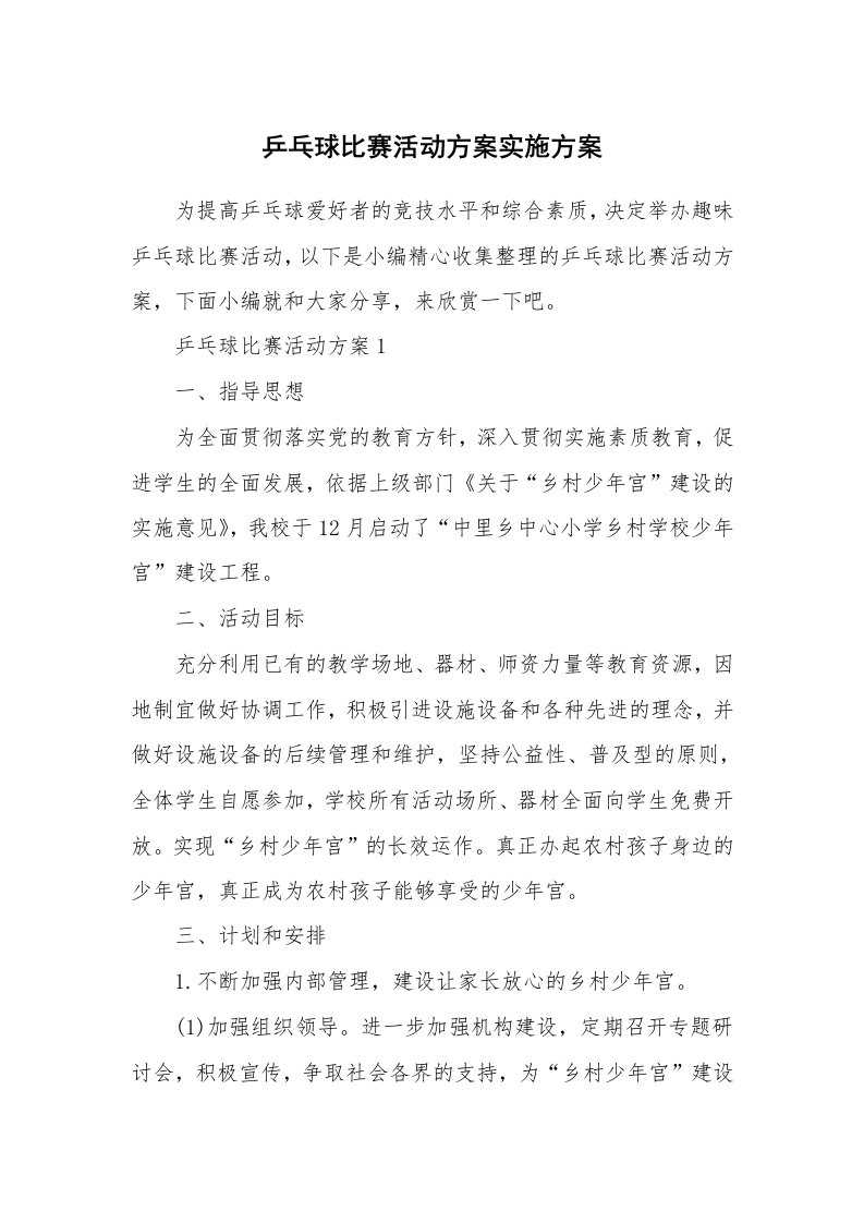 办公文秘_乒乓球比赛活动方案实施方案