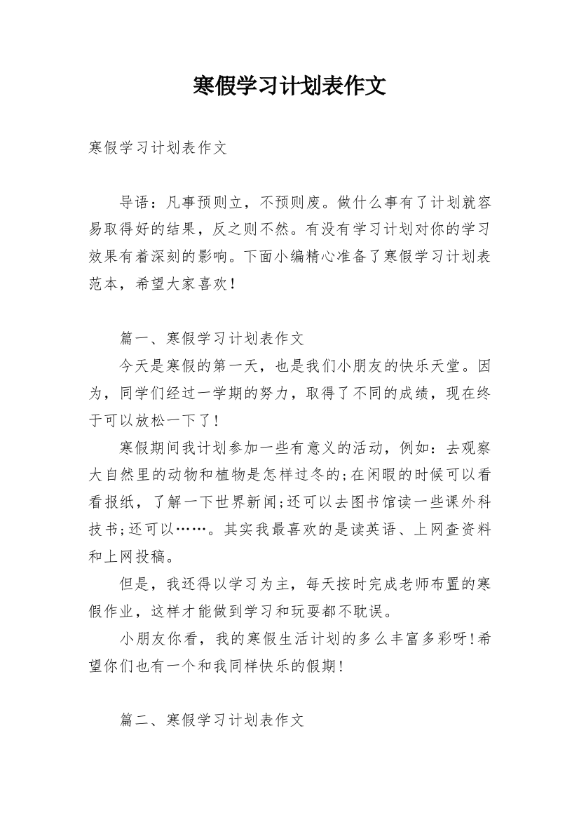 寒假学习计划表作文