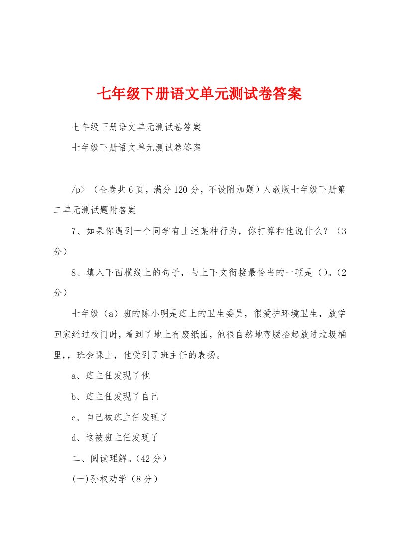 七年级下册语文单元测试卷答案