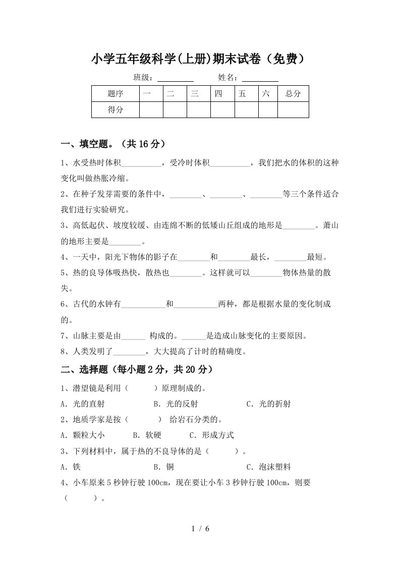 小学五年级科学上册期末试卷免费