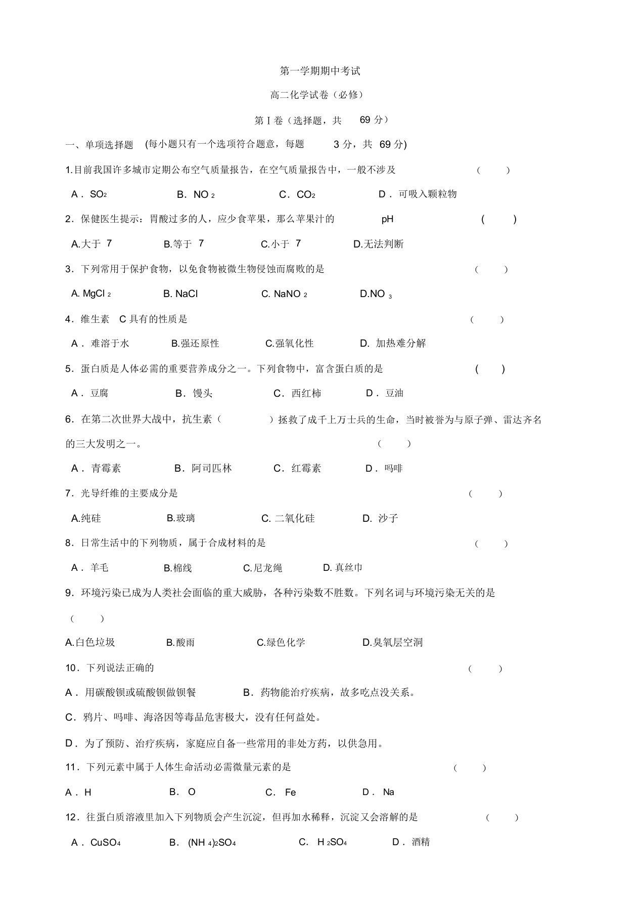 江苏省扬州中学高二上学期期中考试化学(必修)试题(有答案)(精选)