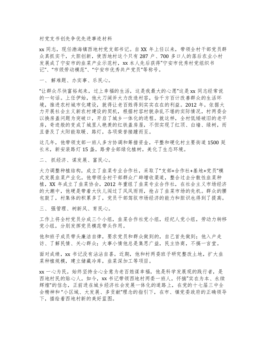 XX村党支书创先争优先进事迹材料