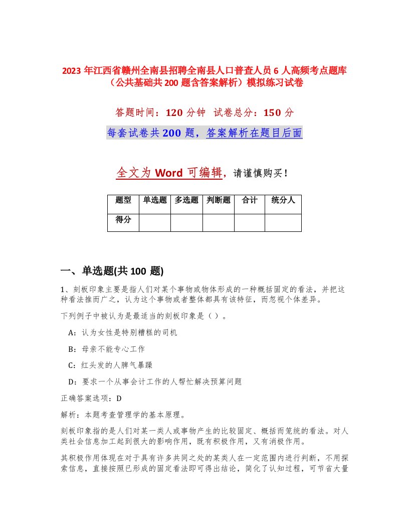 2023年江西省赣州全南县招聘全南县人口普查人员6人高频考点题库公共基础共200题含答案解析模拟练习试卷