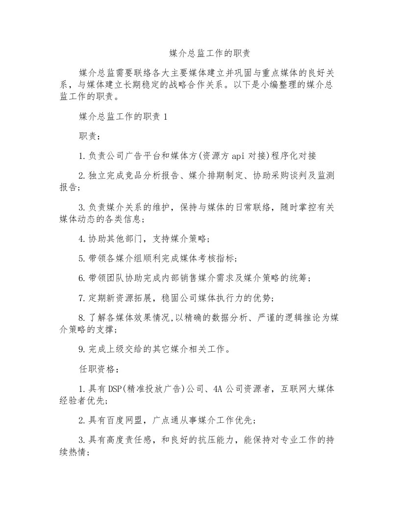 媒介总监工作的职责