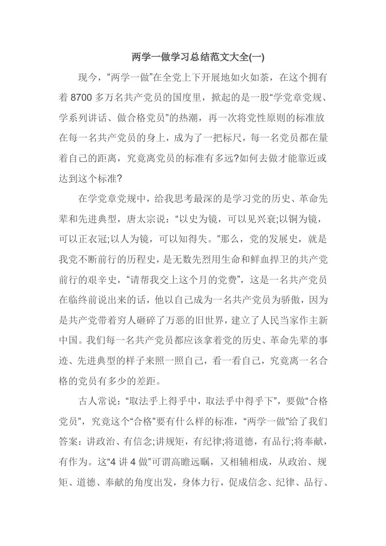 两学一做学习总结范文大全