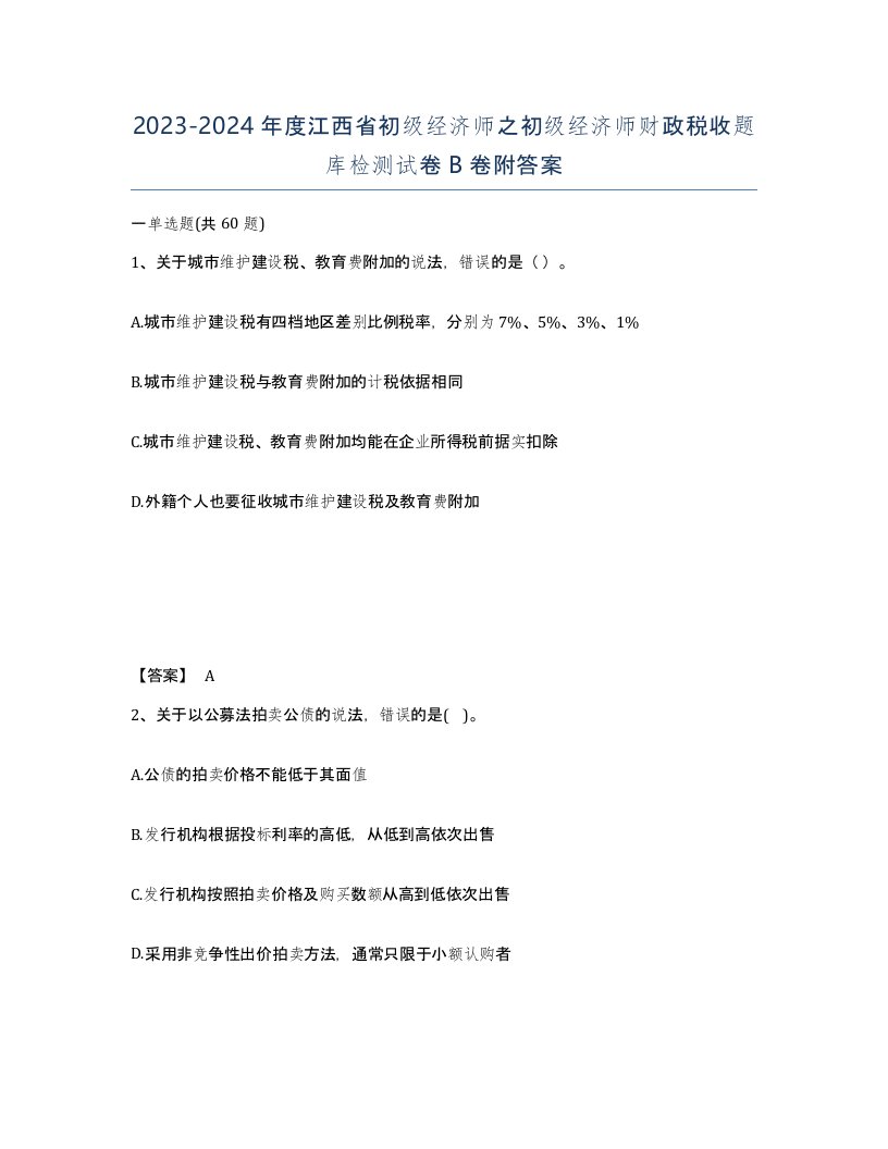 2023-2024年度江西省初级经济师之初级经济师财政税收题库检测试卷B卷附答案