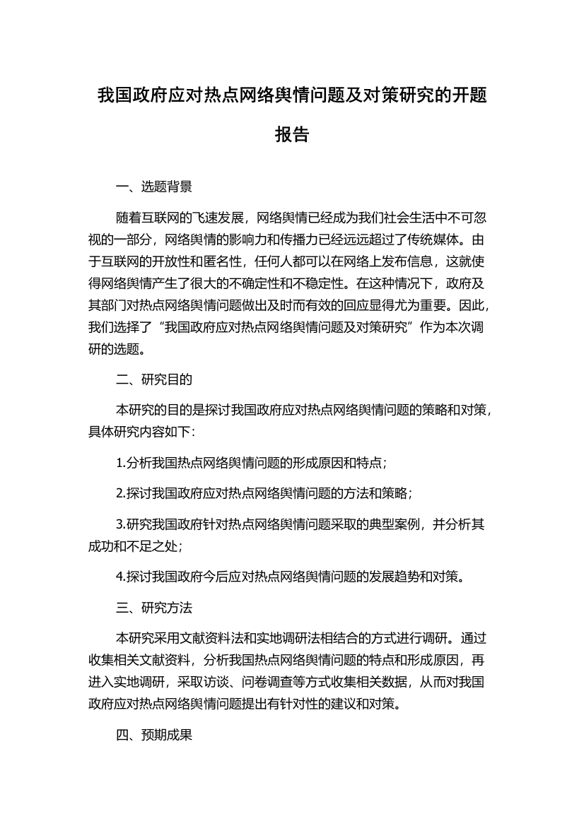 我国政府应对热点网络舆情问题及对策研究的开题报告