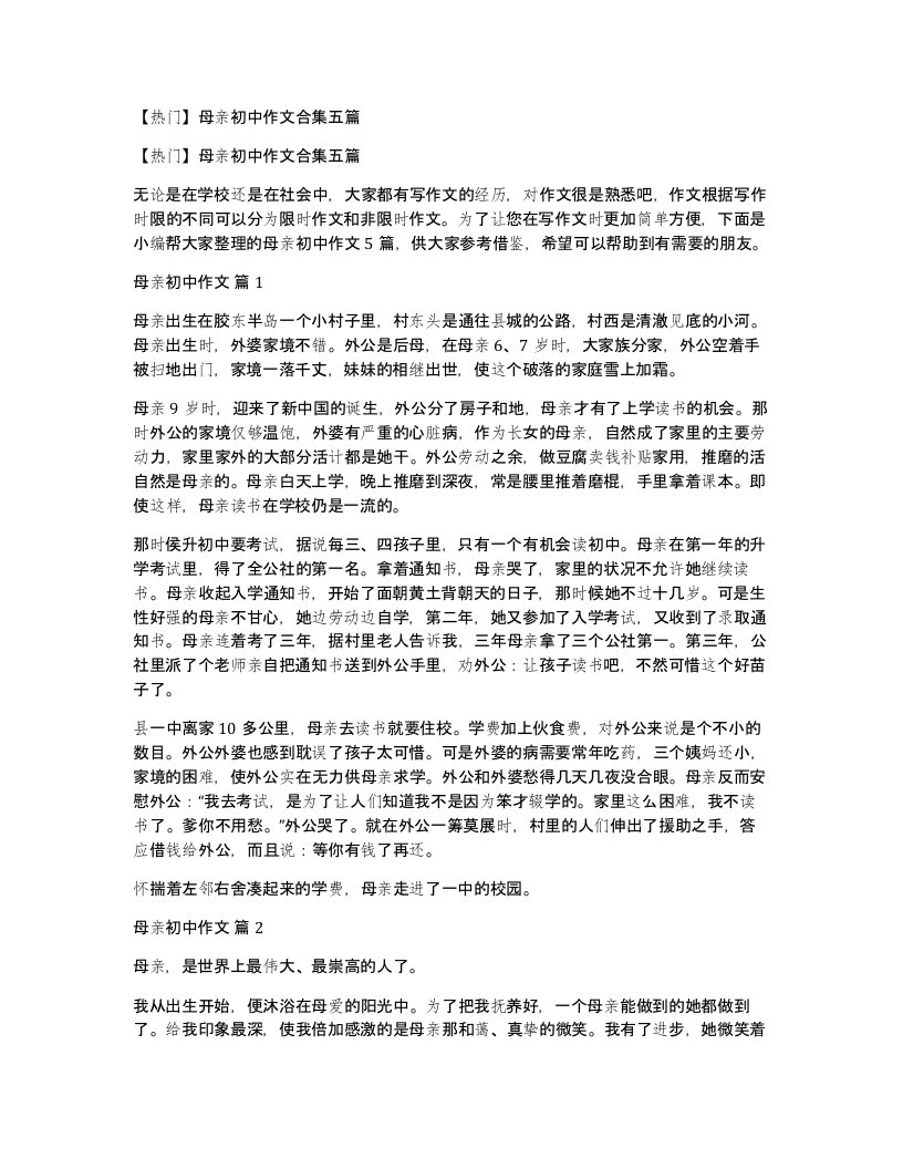 母亲初中作文合集五篇