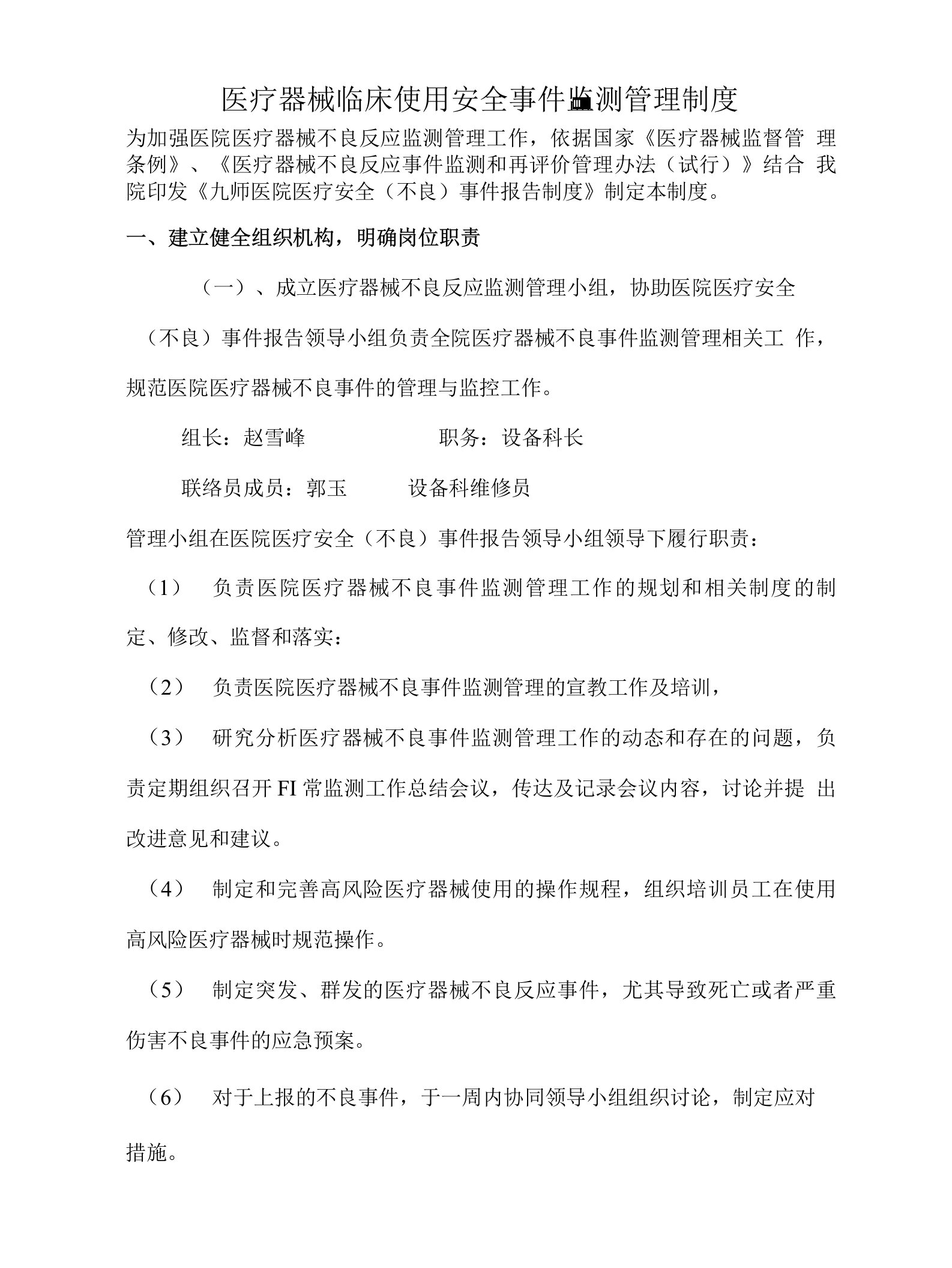 6.9.4.1医疗器械临床使用安全事件监测管理制度、报告制度及报告表