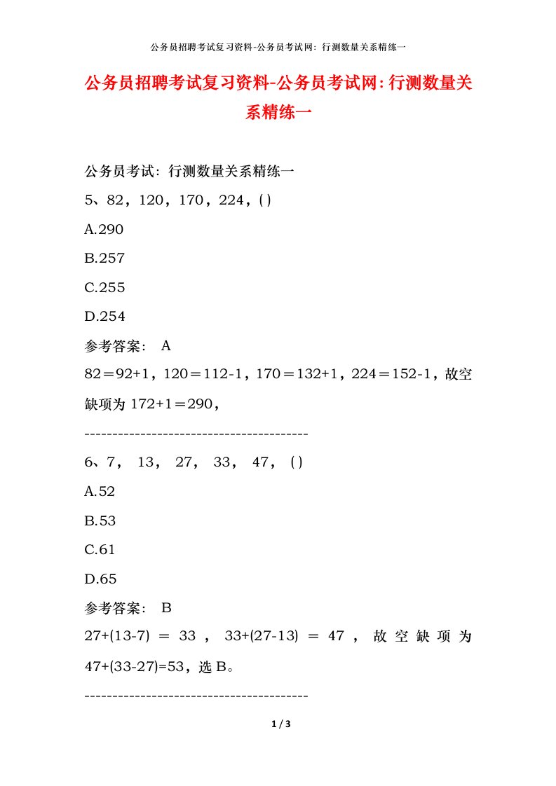 公务员招聘考试复习资料-公务员考试网行测数量关系精练一