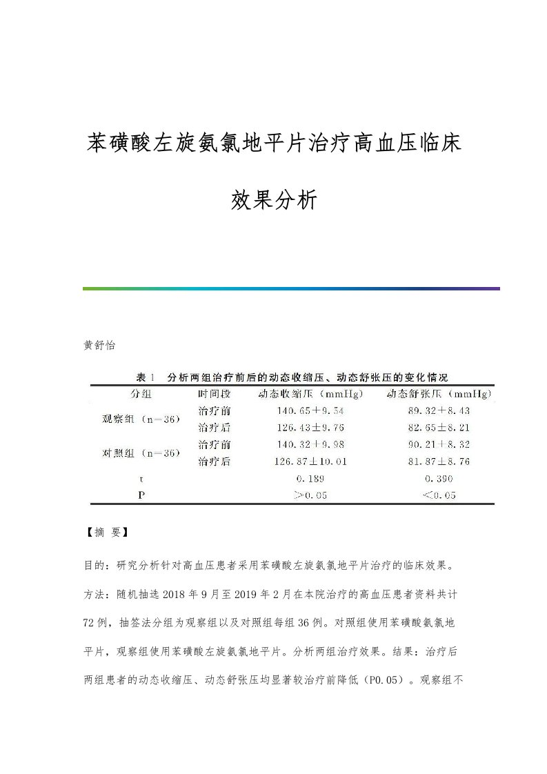 苯磺酸左旋氨氯地平片治疗高血压临床效果分析-第1篇