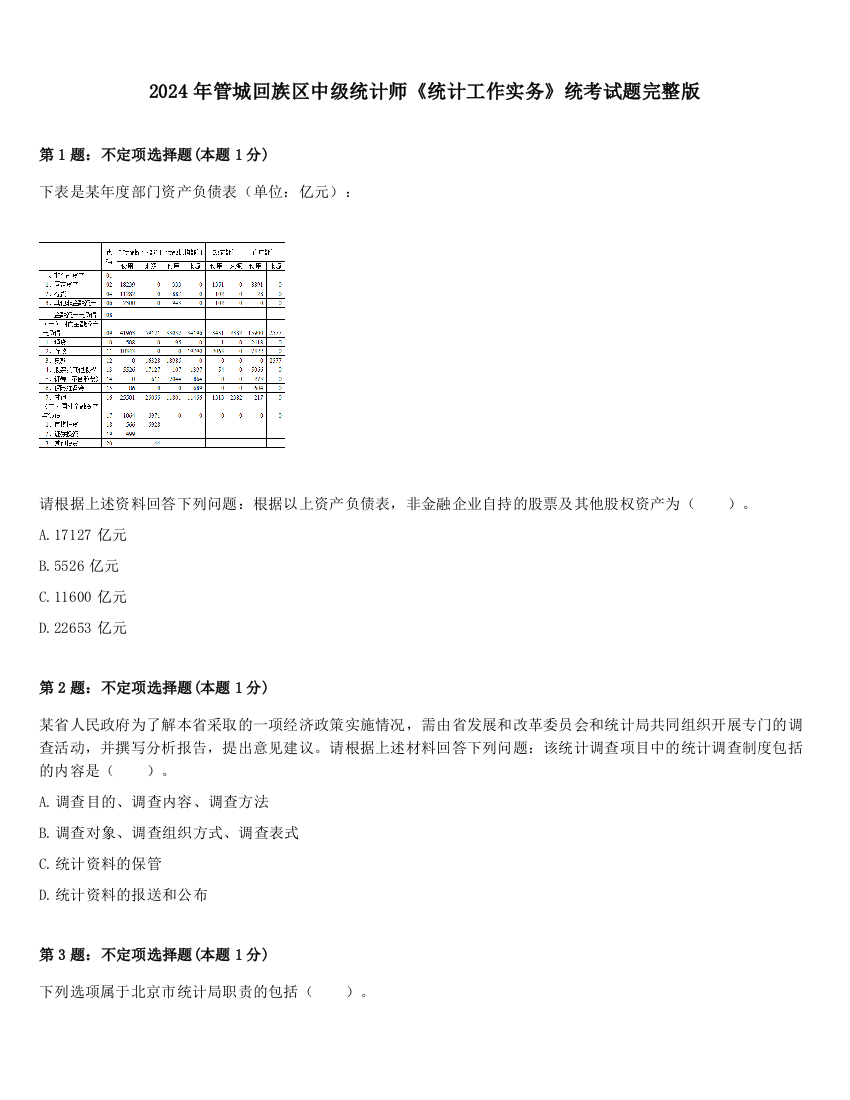 2024年管城回族区中级统计师《统计工作实务》统考试题完整版