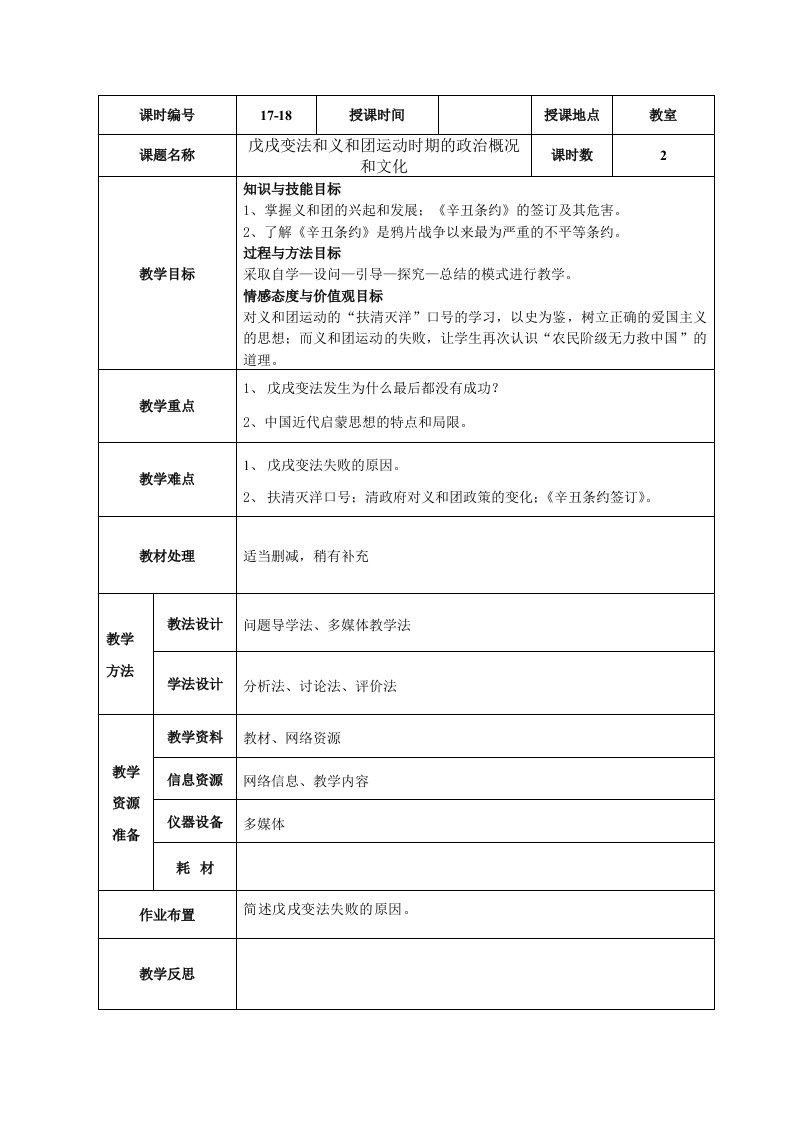 戊戌变法和义和团运动时期的政治概况和文化教案