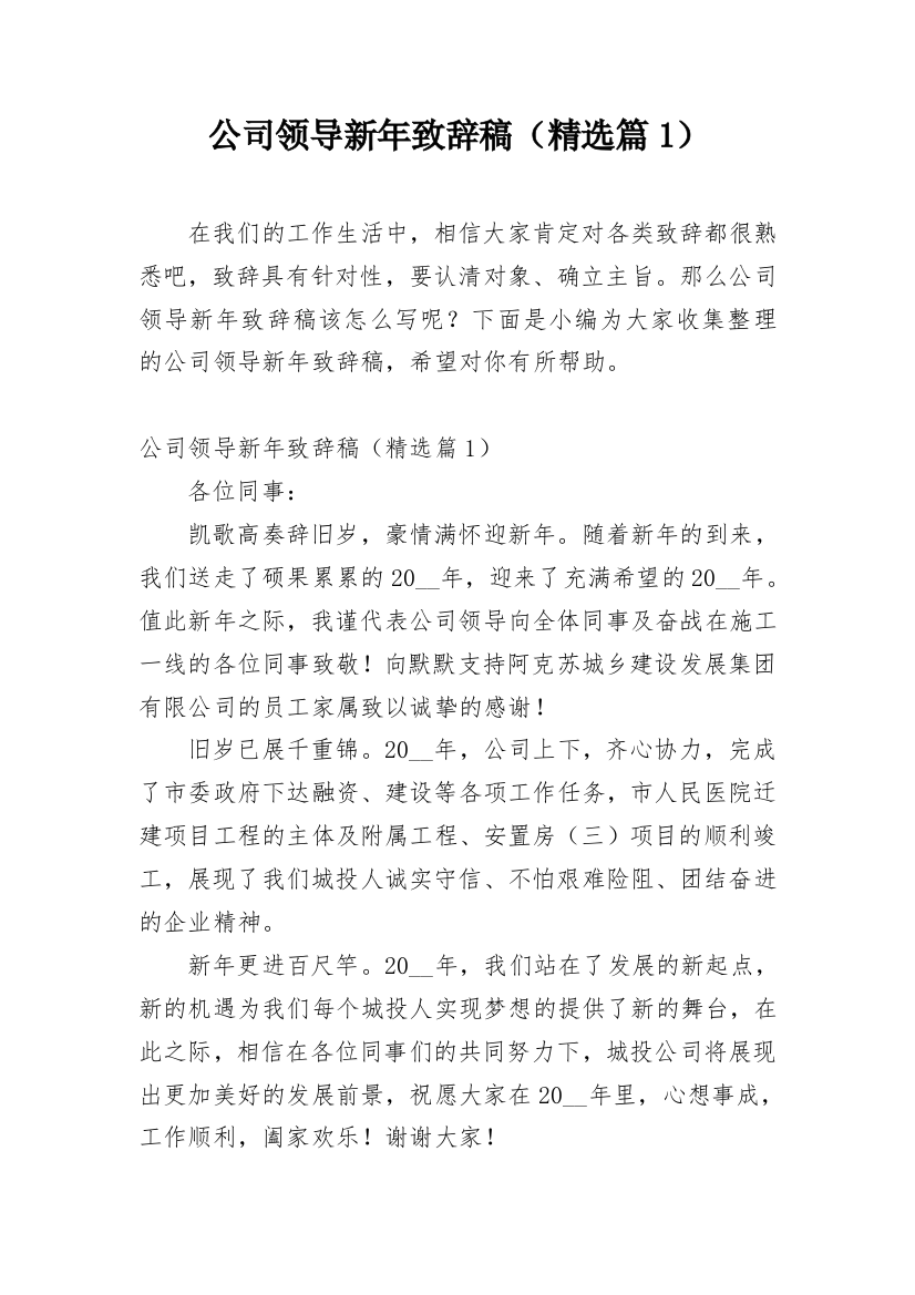 公司领导新年致辞稿（精选篇1）