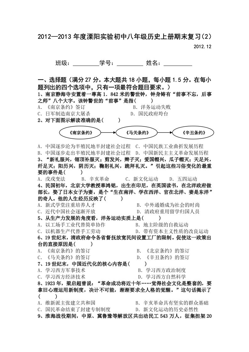 溧阳实验中学2012-2013学年度八年级历史上册期末复习试卷(含答案)