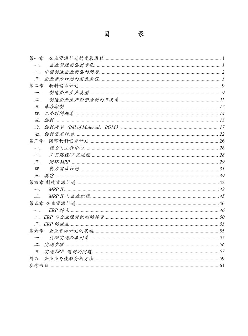 ERP企业资源计划概述