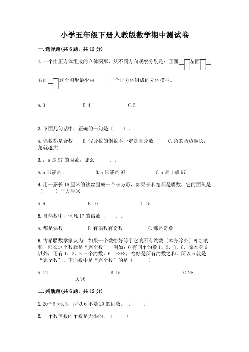 小学五年级下册数学期中测试卷及参考答案【典型题】