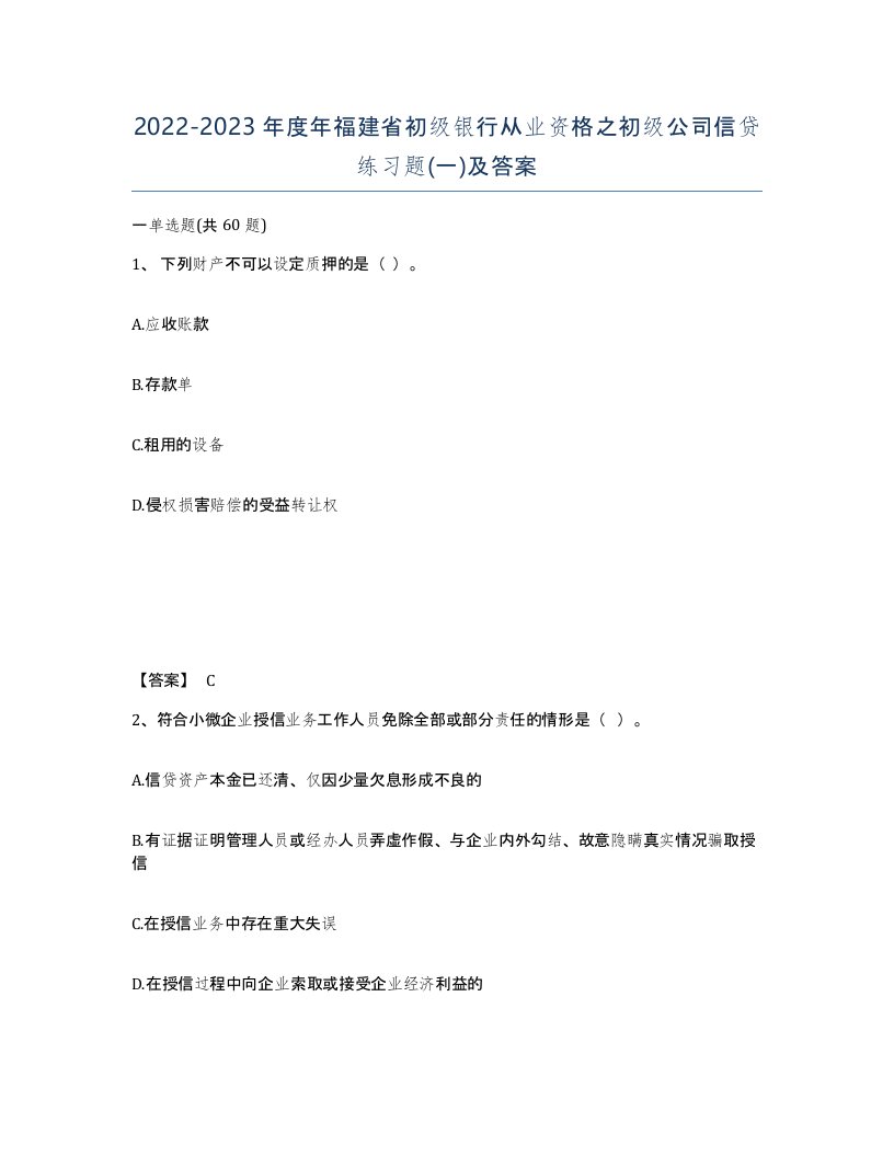 2022-2023年度年福建省初级银行从业资格之初级公司信贷练习题一及答案