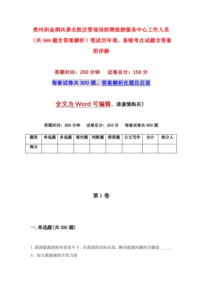 贵州织金洞风景名胜区管理局招聘旅游服务中心工作人员共500题含答案解析笔试历年难易错考点试题含答案附详解