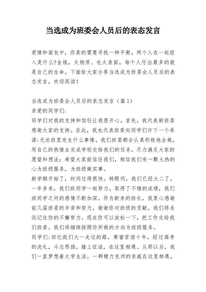 当选成为班委会人员后的表态发言