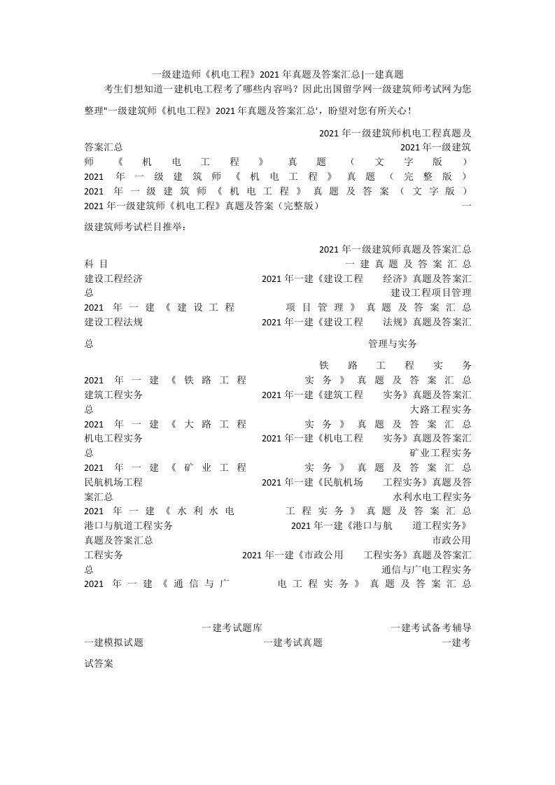 一级建造师《机电工程》2021年真题及答案汇总-一建真题