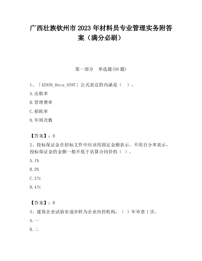 广西壮族钦州市2023年材料员专业管理实务附答案（满分必刷）