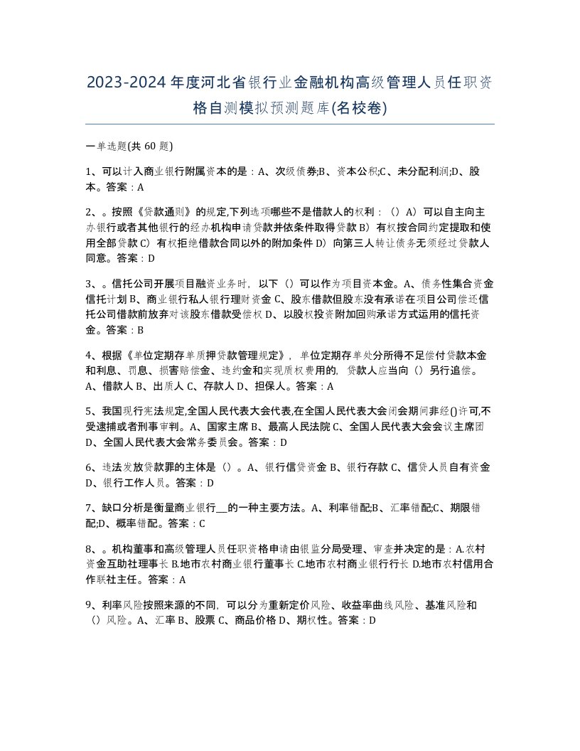 2023-2024年度河北省银行业金融机构高级管理人员任职资格自测模拟预测题库名校卷