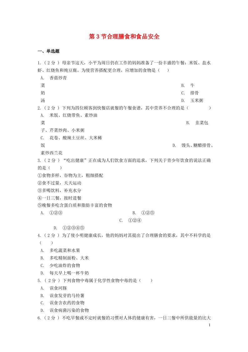 2023七年级生物下册第四单元生物圈中的人第8章人体的营养8.3合理膳食和食品安全同步练习新版北师大版