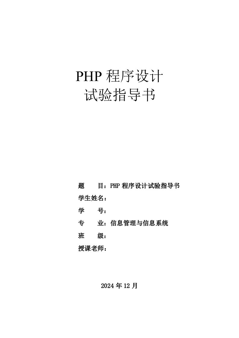 2024-2025学年第一学期PHP程序设计实验论文报告