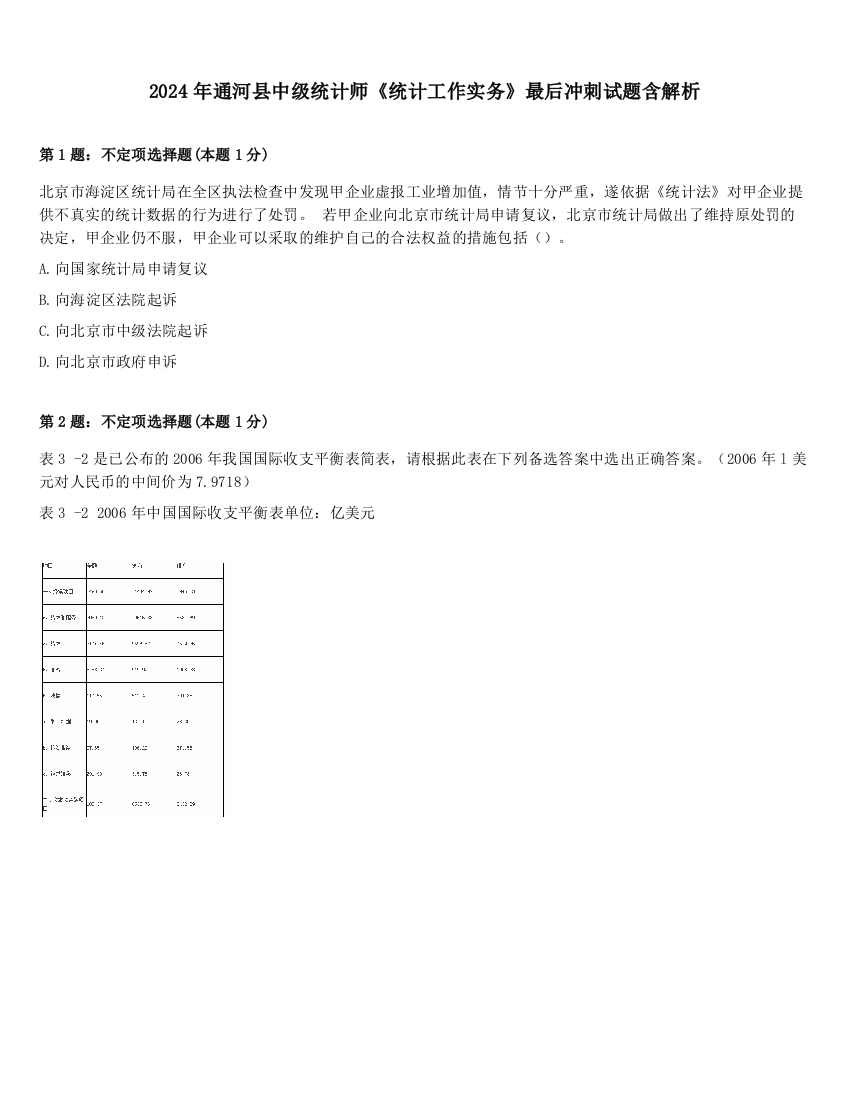 2024年通河县中级统计师《统计工作实务》最后冲刺试题含解析