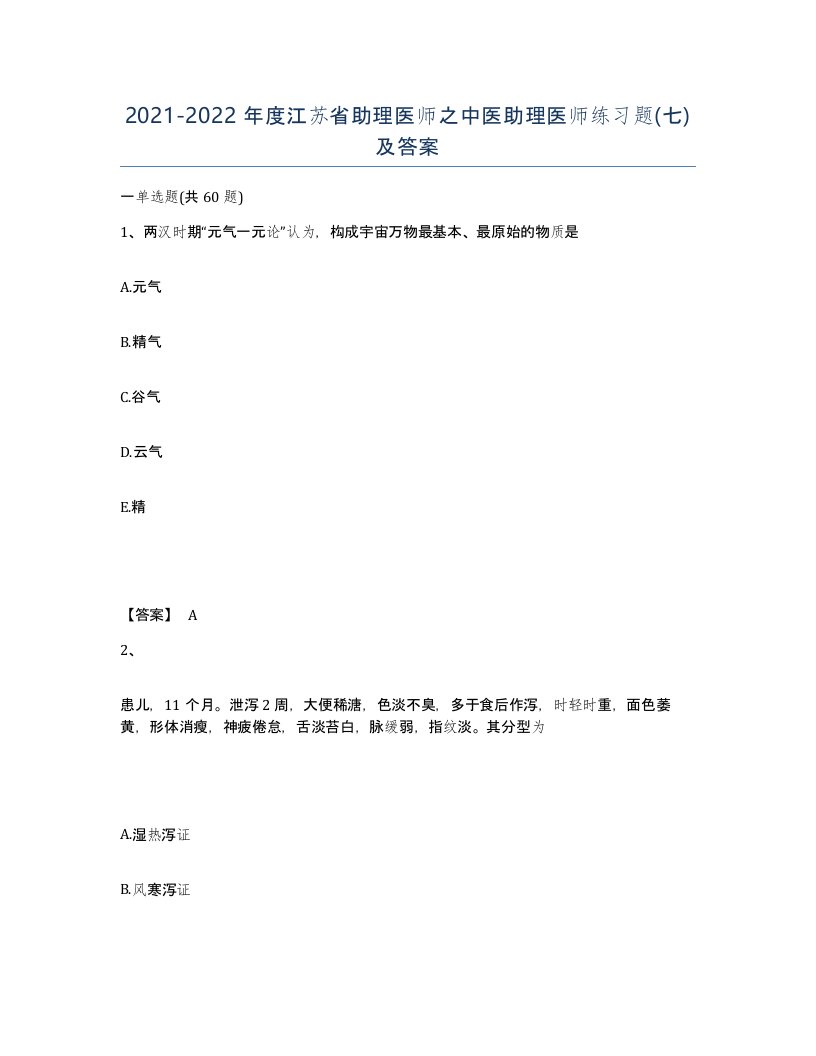 2021-2022年度江苏省助理医师之中医助理医师练习题七及答案