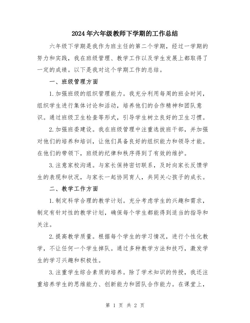 2024年六年级教师下学期的工作总结