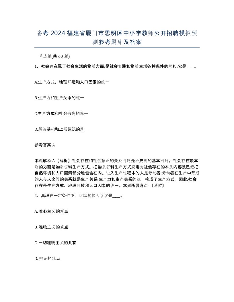 备考2024福建省厦门市思明区中小学教师公开招聘模拟预测参考题库及答案