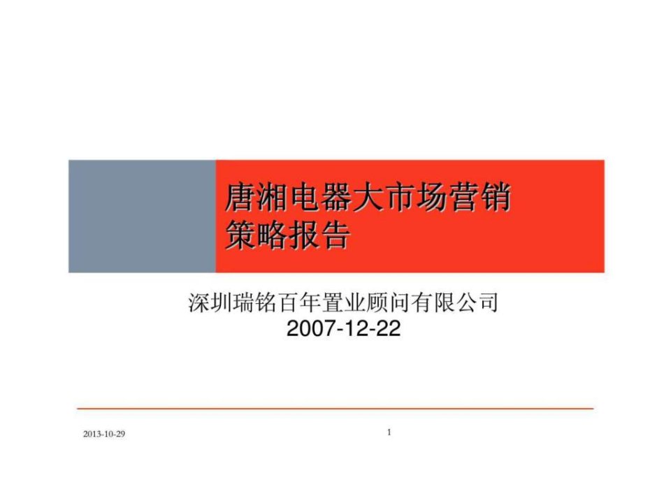 2008年长沙唐湘家电市场商业项目策略报告最终