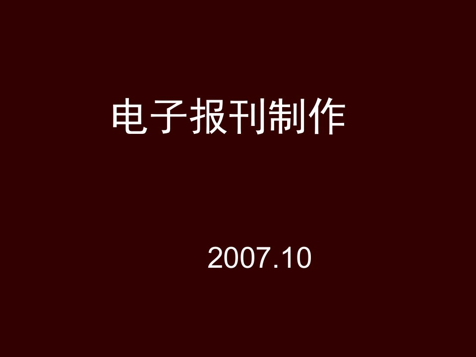 电子行业-电子报刊制作培训