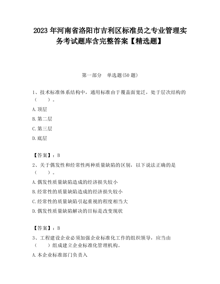 2023年河南省洛阳市吉利区标准员之专业管理实务考试题库含完整答案【精选题】