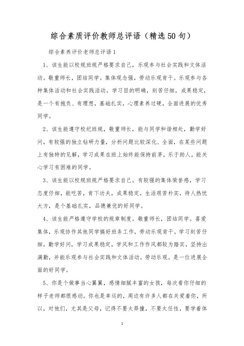 综合素质评价教师总评语（精选50句）