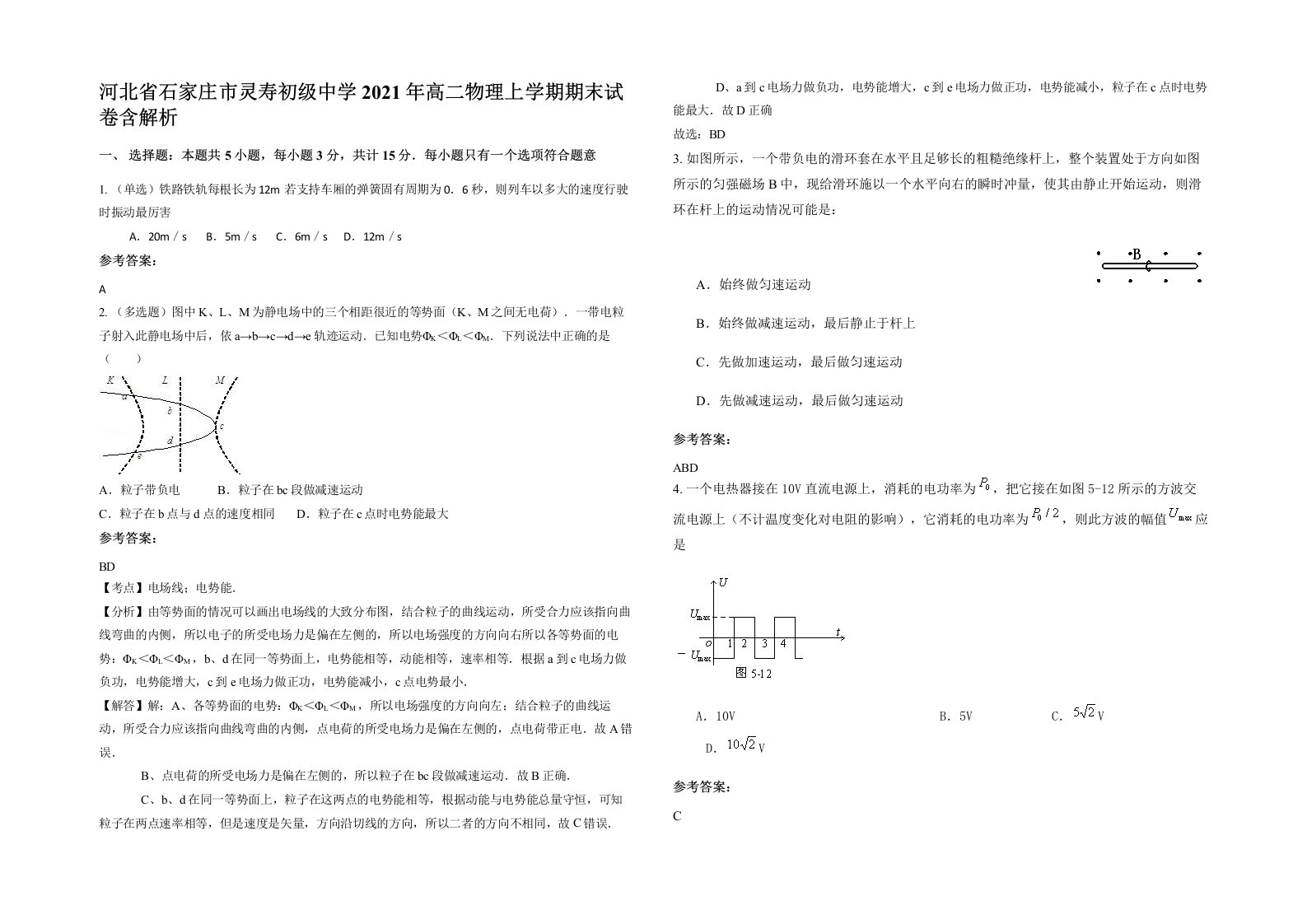 河北省石家庄市灵寿初级中学2021年高二物理上学期期末试卷含解析