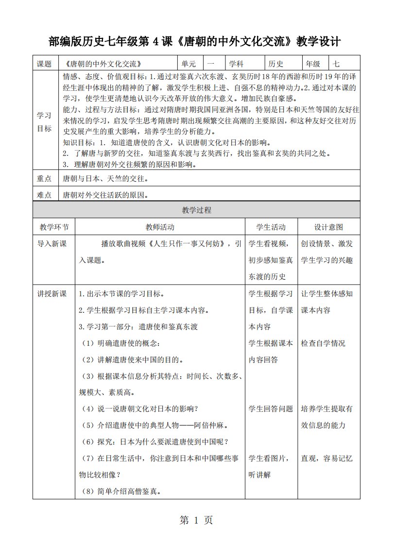 人教部编版历史七年级下第一单元第4课唐朝的中外文化交流