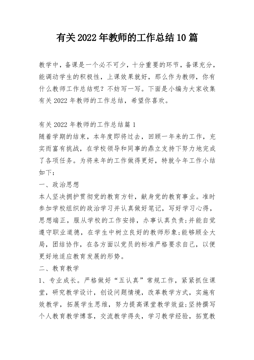 有关2022年教师的工作总结10篇