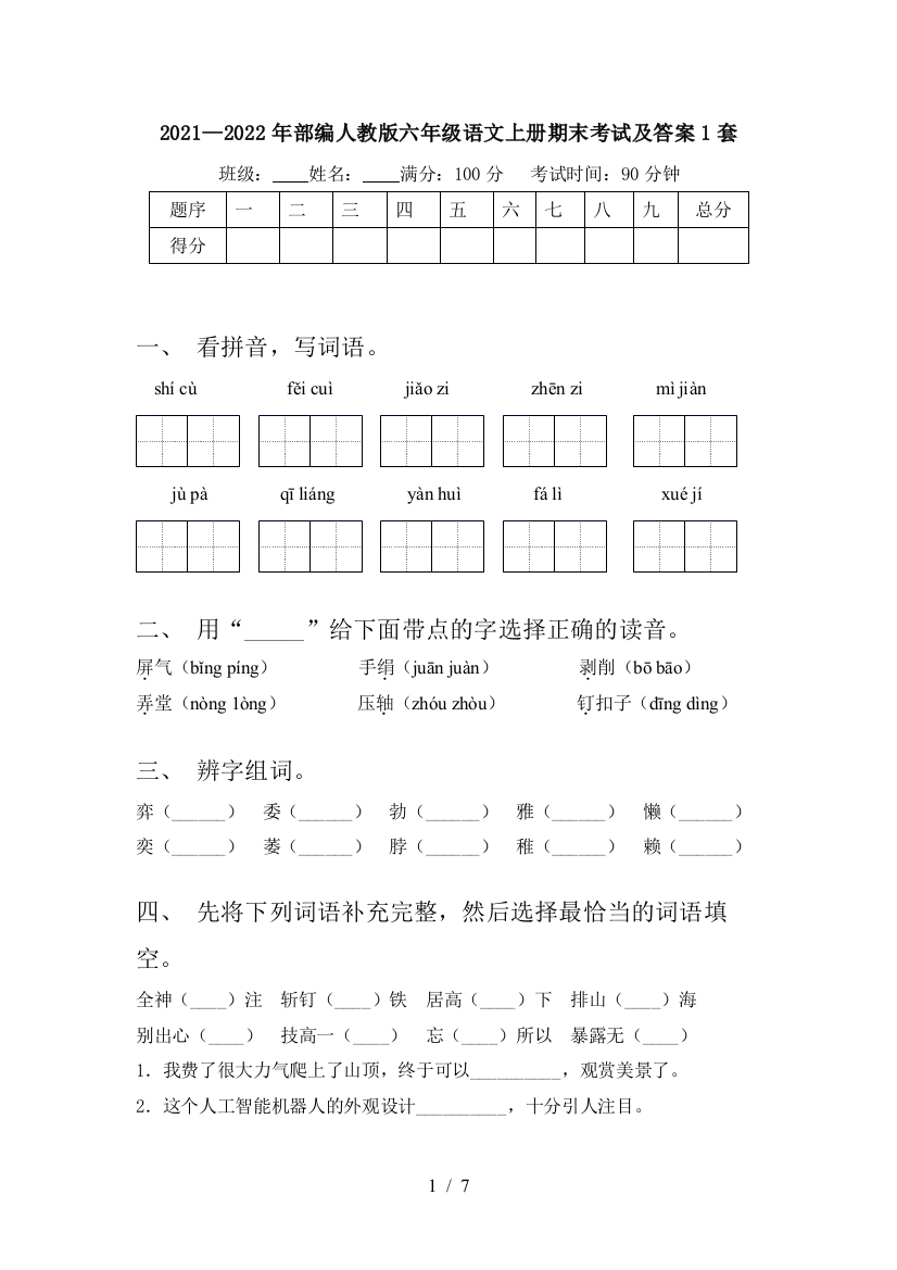 2021—2022年部编人教版六年级语文上册期末考试及答案1套