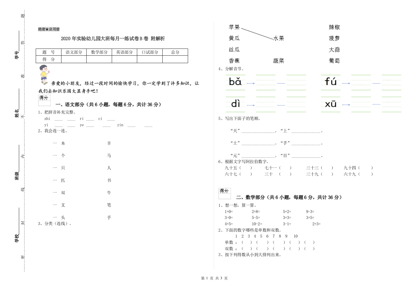 2020年实验幼儿园大班每月一练试卷B卷-附解析