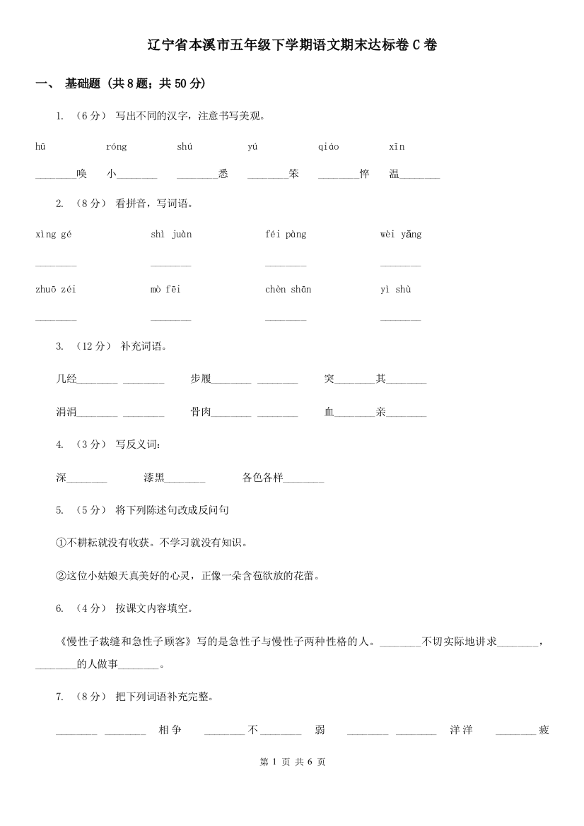 辽宁省本溪市五年级下学期语文期末达标卷C卷