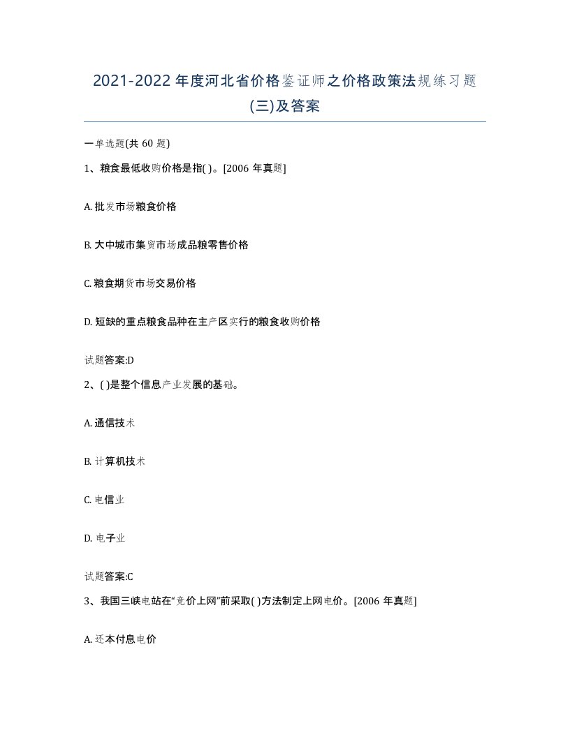 2021-2022年度河北省价格鉴证师之价格政策法规练习题三及答案