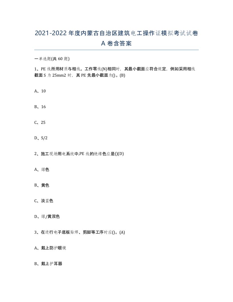 2021-2022年度内蒙古自治区建筑电工操作证模拟考试试卷A卷含答案