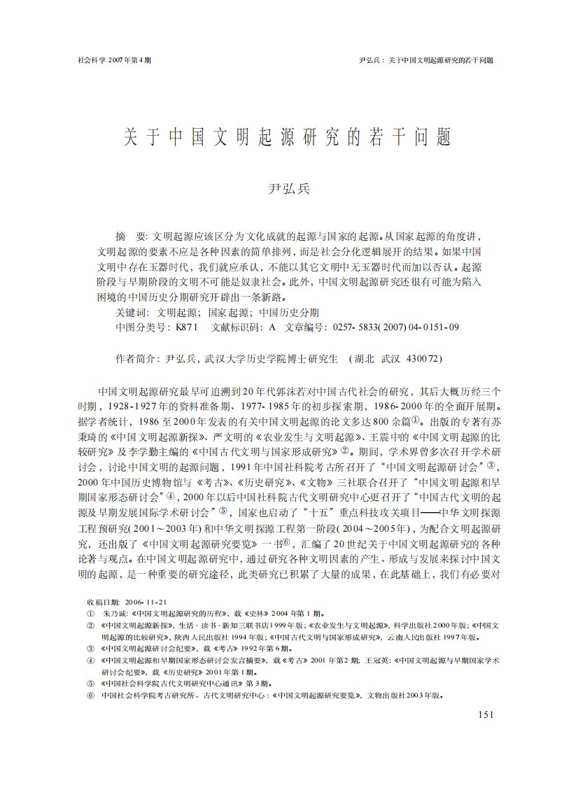 关于中国文明起源研究的若干问题.pdf