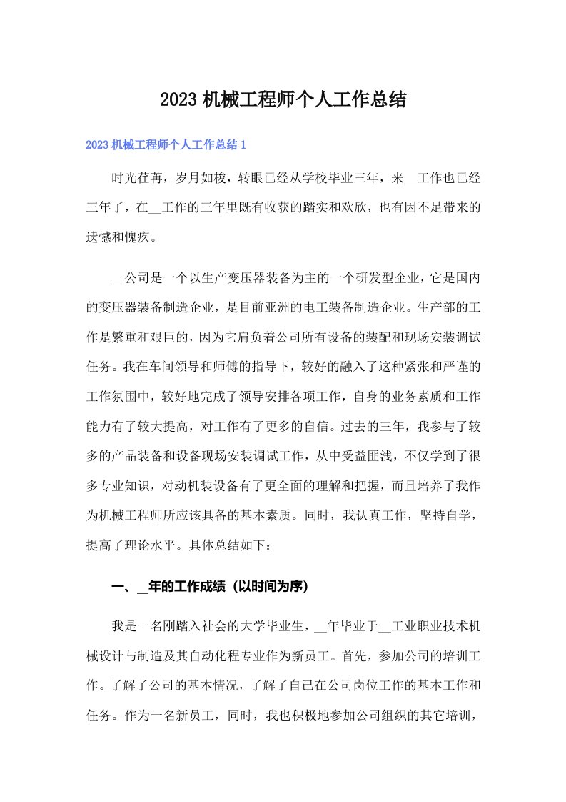 2023机械工程师个人工作总结